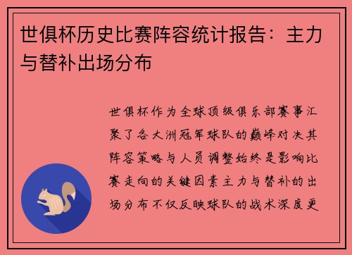 世俱杯历史比赛阵容统计报告：主力与替补出场分布