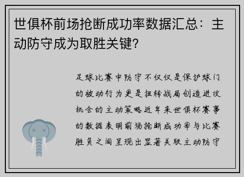 世俱杯前场抢断成功率数据汇总：主动防守成为取胜关键？