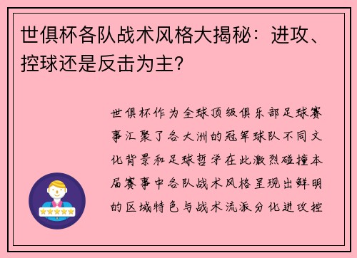 世俱杯各队战术风格大揭秘：进攻、控球还是反击为主？