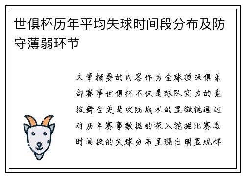 世俱杯历年平均失球时间段分布及防守薄弱环节
