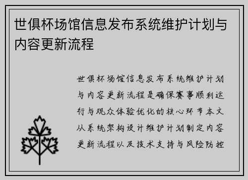 世俱杯场馆信息发布系统维护计划与内容更新流程