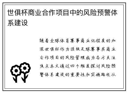 世俱杯商业合作项目中的风险预警体系建设