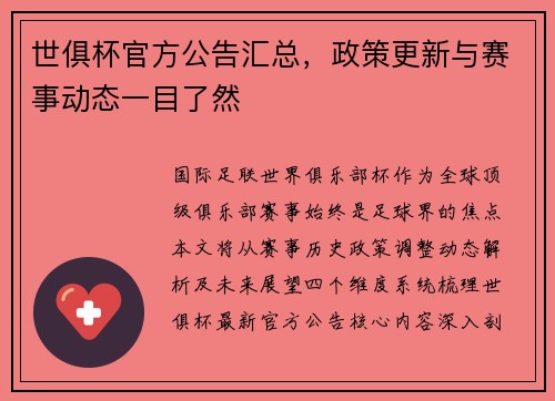 世俱杯官方公告汇总，政策更新与赛事动态一目了然
