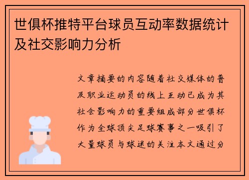 世俱杯推特平台球员互动率数据统计及社交影响力分析