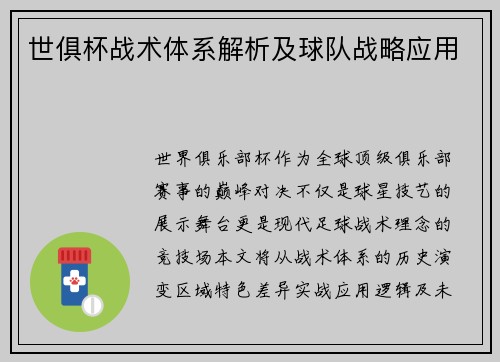 世俱杯战术体系解析及球队战略应用