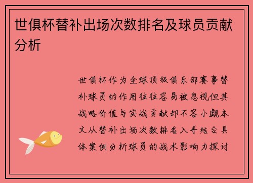 世俱杯替补出场次数排名及球员贡献分析