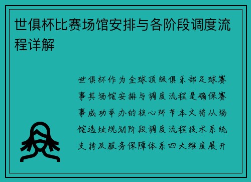 世俱杯比赛场馆安排与各阶段调度流程详解