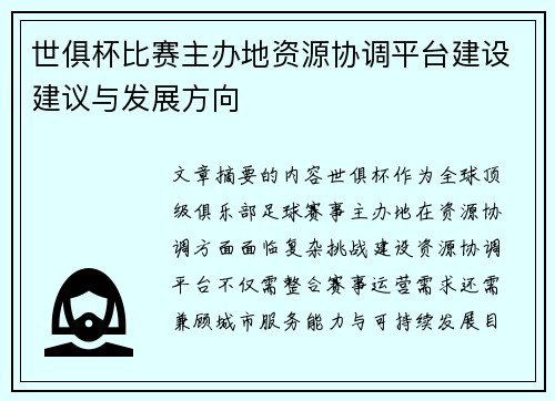 世俱杯比赛主办地资源协调平台建设建议与发展方向