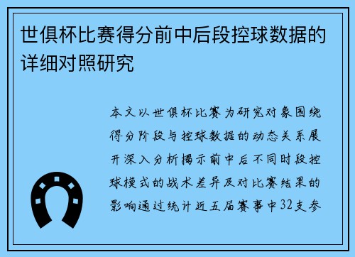 世俱杯比赛得分前中后段控球数据的详细对照研究