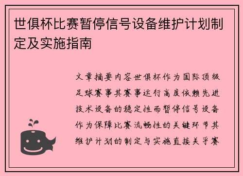 世俱杯比赛暂停信号设备维护计划制定及实施指南