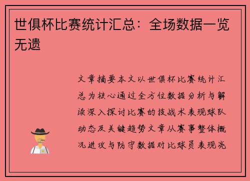 世俱杯比赛统计汇总：全场数据一览无遗
