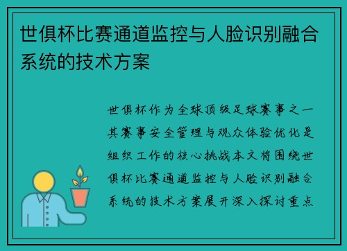 世俱杯比赛通道监控与人脸识别融合系统的技术方案