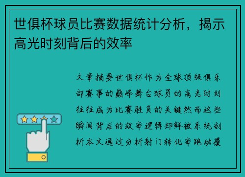 世俱杯球员比赛数据统计分析，揭示高光时刻背后的效率