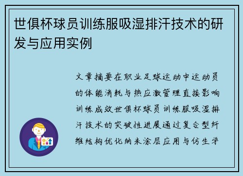 世俱杯球员训练服吸湿排汗技术的研发与应用实例
