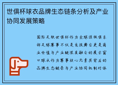 世俱杯球衣品牌生态链条分析及产业协同发展策略