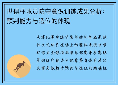 世俱杯球员防守意识训练成果分析：预判能力与选位的体现