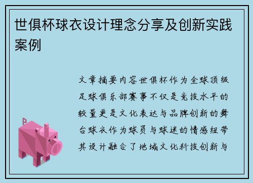 世俱杯球衣设计理念分享及创新实践案例