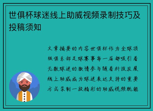世俱杯球迷线上助威视频录制技巧及投稿须知